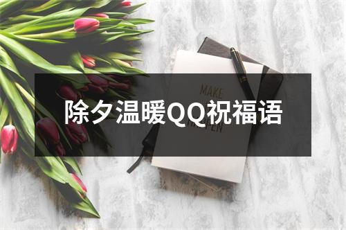 除夕温暖QQ祝福语