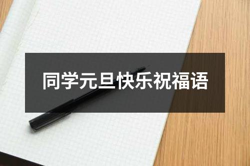 同学元旦快乐祝福语