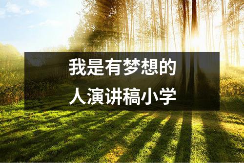 我是有梦想的人演讲稿小学