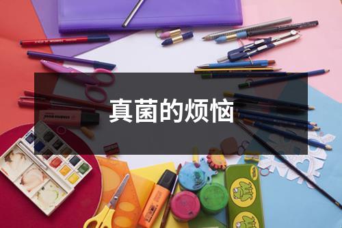 真菌的烦恼