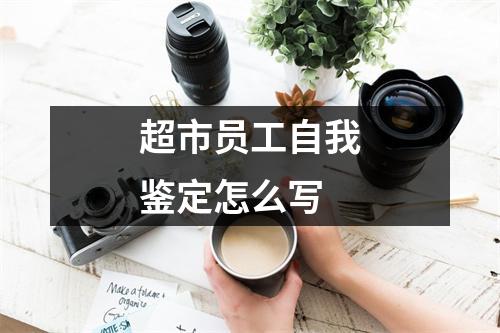 超市员工自我鉴定怎么写