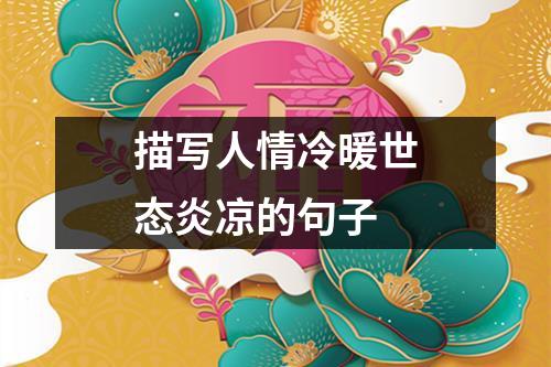 描写人情冷暖世态炎凉的句子