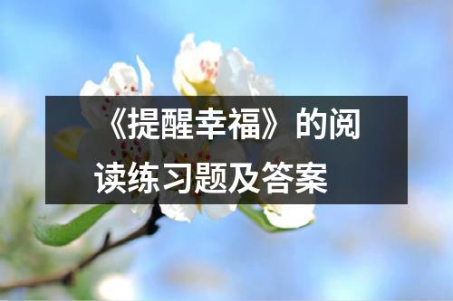 《提醒幸福》的阅读练习题及答案