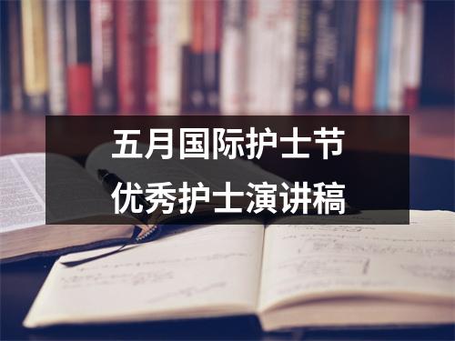 五月国际护士节优秀护士演讲稿