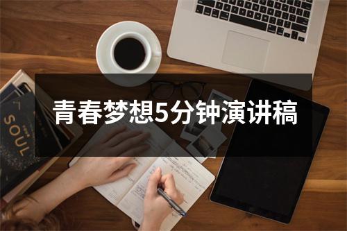 青春梦想5分钟演讲稿
