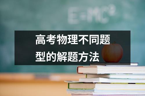 高考物理不同题型的解题方法