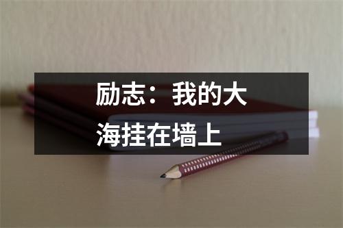 励志：我的大海挂在墙上