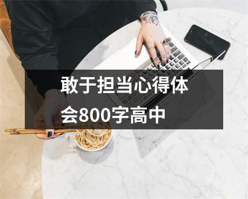 敢于担当心得体会800字高中
