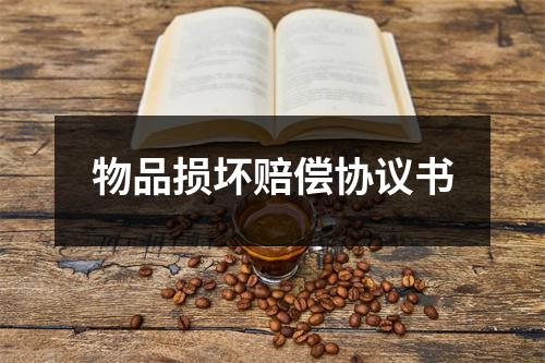 物品损坏赔偿协议书