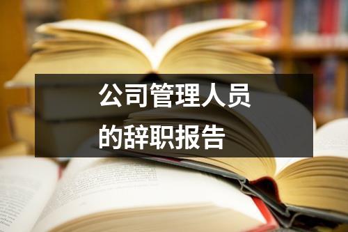 公司管理人员的辞职报告