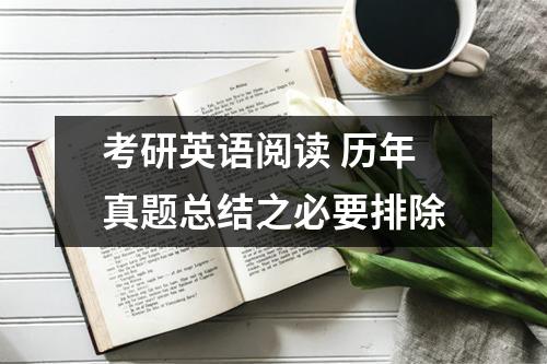 考研英语阅读 历年真题总结之必要排除