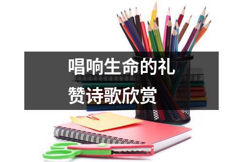 唱响生命的礼赞诗歌欣赏