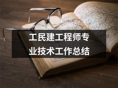 工民建工程师专业技术工作总结