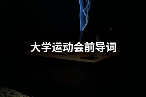大学运动会前导词
