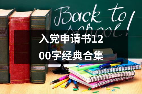 入党申请书1200字经典合集