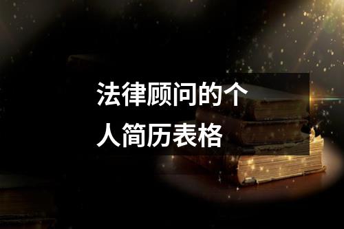 法律顾问的个人简历表格