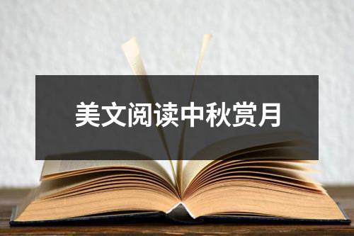 美文阅读中秋赏月