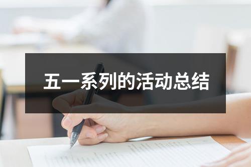 五一系列的活动总结