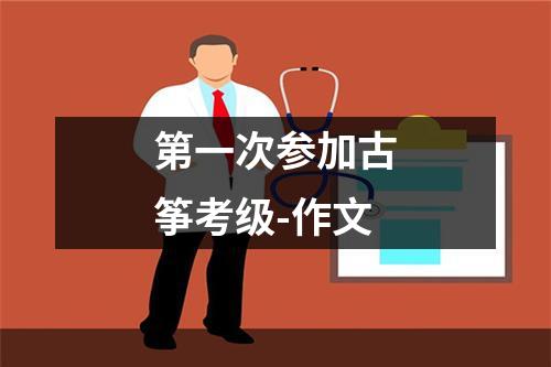 第一次参加古筝考级-作文