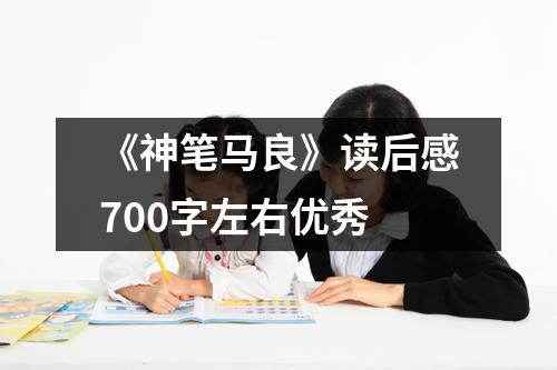 《神笔马良》读后感700字左右优秀