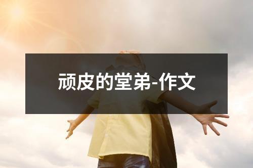 顽皮的堂弟-作文