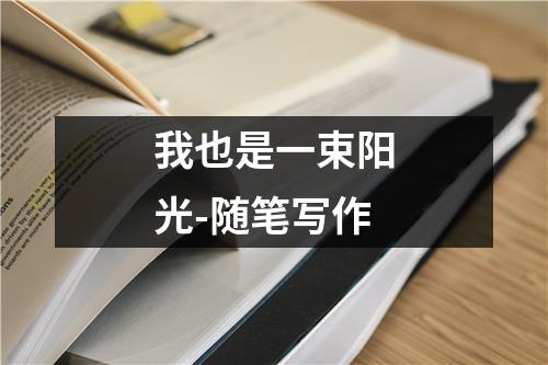 我也是一束阳光-随笔写作