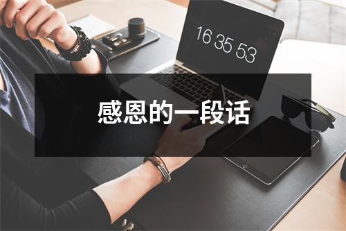 感恩的一段话