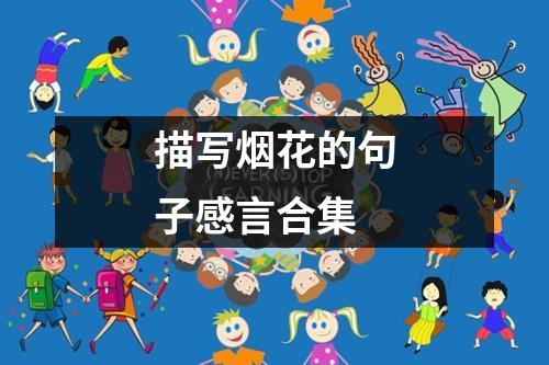 描写烟花的句子感言合集