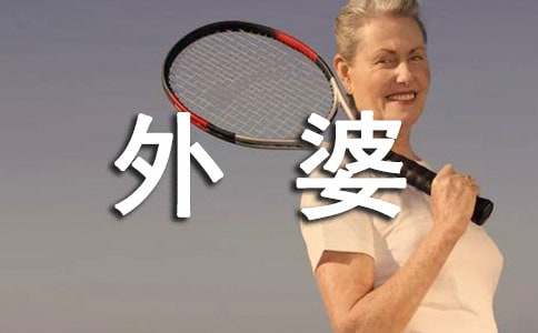 致外婆的一封信（通用18篇）