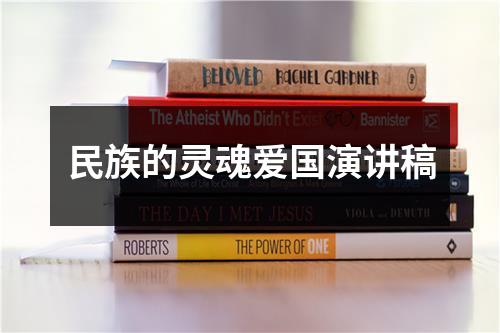 民族的灵魂爱国演讲稿