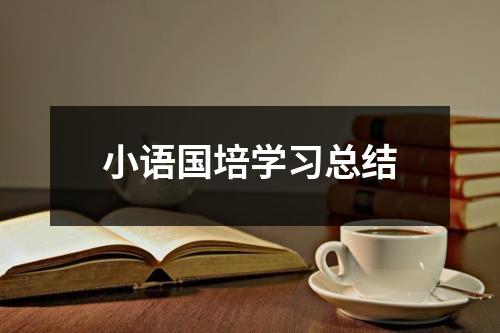 小语国培学习总结
