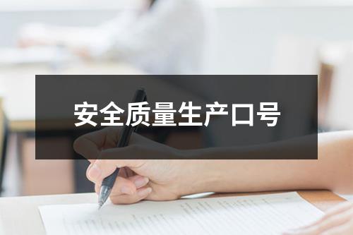 安全质量生产口号
