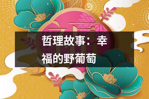 哲理故事：幸福的野葡萄