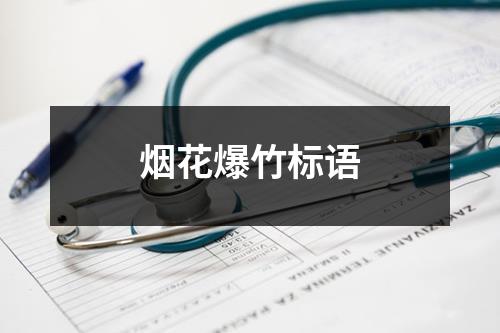 烟花爆竹标语