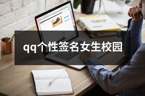qq个性签名女生校园
