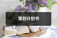 策划计划书（精选20篇）