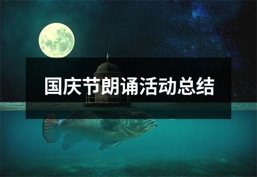 国庆节朗诵活动总结