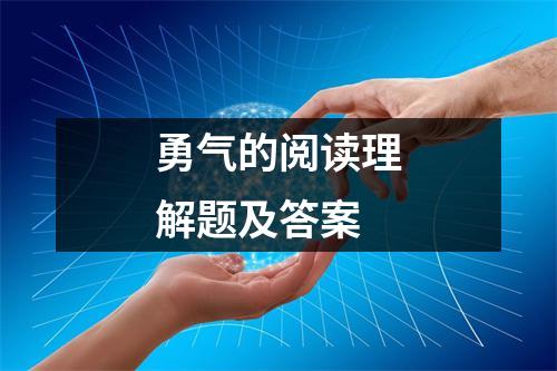 勇气的阅读理解题及答案