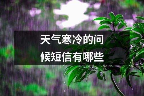 天气寒冷的问候短信有哪些