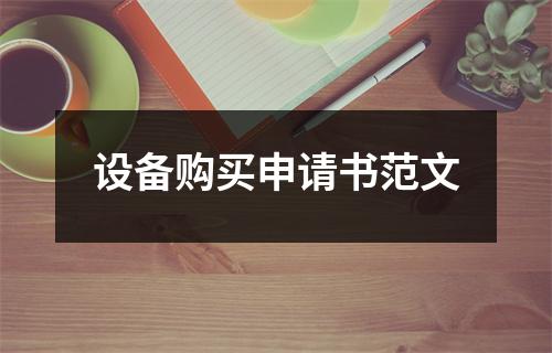 设备购买申请书范文