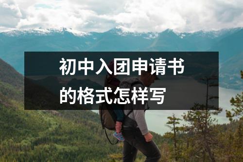 初中入团申请书的格式怎样写