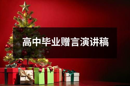 高中毕业赠言演讲稿