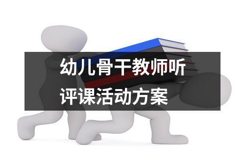 幼儿骨干教师听评课活动方案