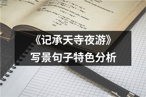 《记承天寺夜游》写景句子特色分析
