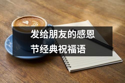 发给朋友的感恩节经典祝福语