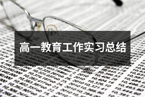 高一教育工作实习总结