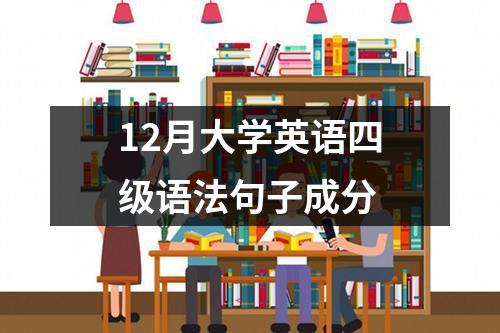 12月大学英语四级语法句子成分