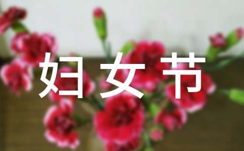 村委三八妇女节发言稿（精选16篇）