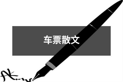 车票散文