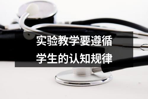 实验教学要遵循学生的认知规律